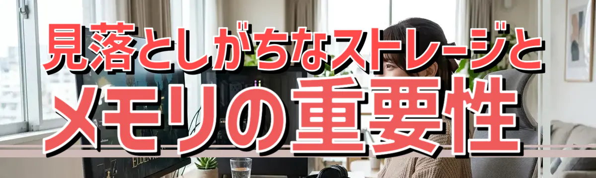 見落としがちなストレージとメモリの重要性