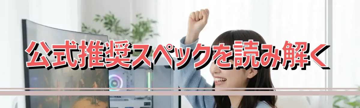 公式推奨スペックを読み解く