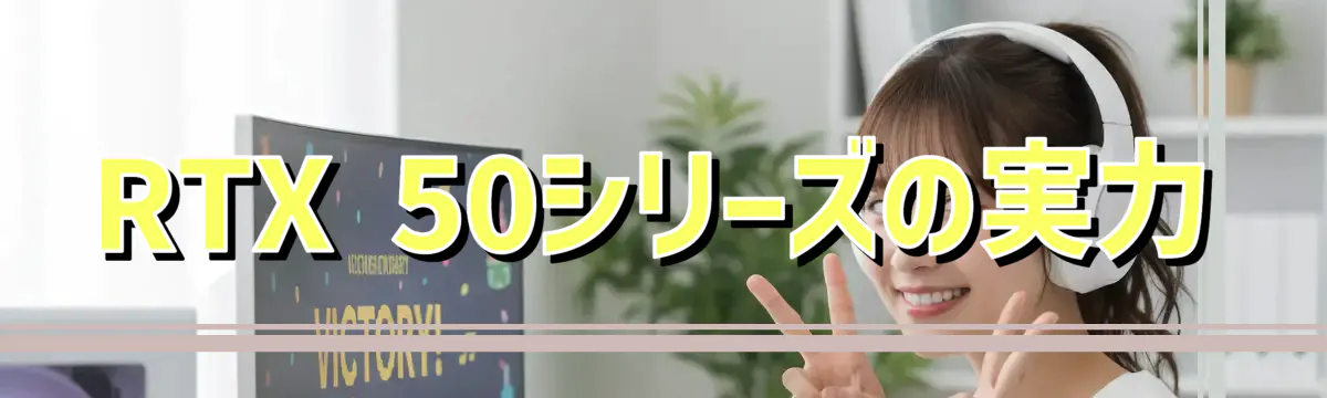 RTX 50シリーズの実力