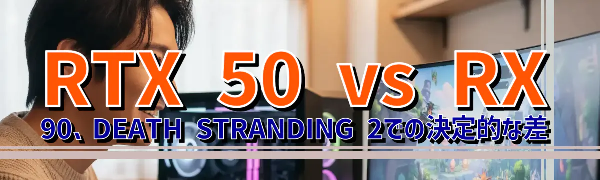 RTX 50 vs RX 90、DEATH STRANDING 2での決定的な差