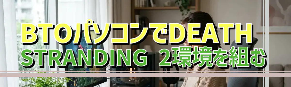 BTOパソコンでDEATH STRANDING 2環境を組む