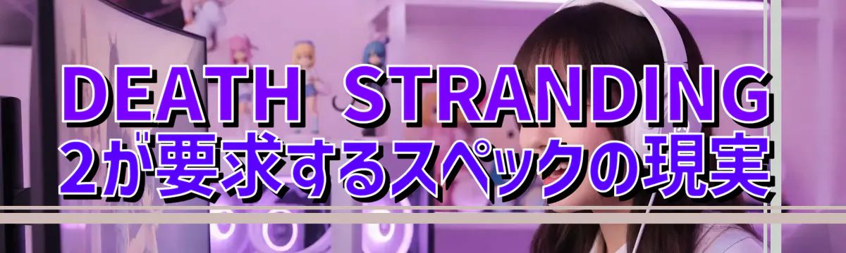 DEATH STRANDING 2が要求するスペックの現実