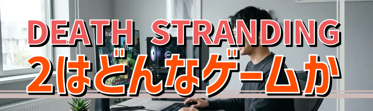 DEATH STRANDING 2はどんなゲームか