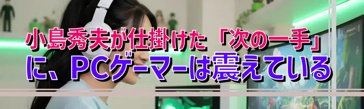 小島秀夫が仕掛けた「次の一手」に、PCゲーマーは震えている
