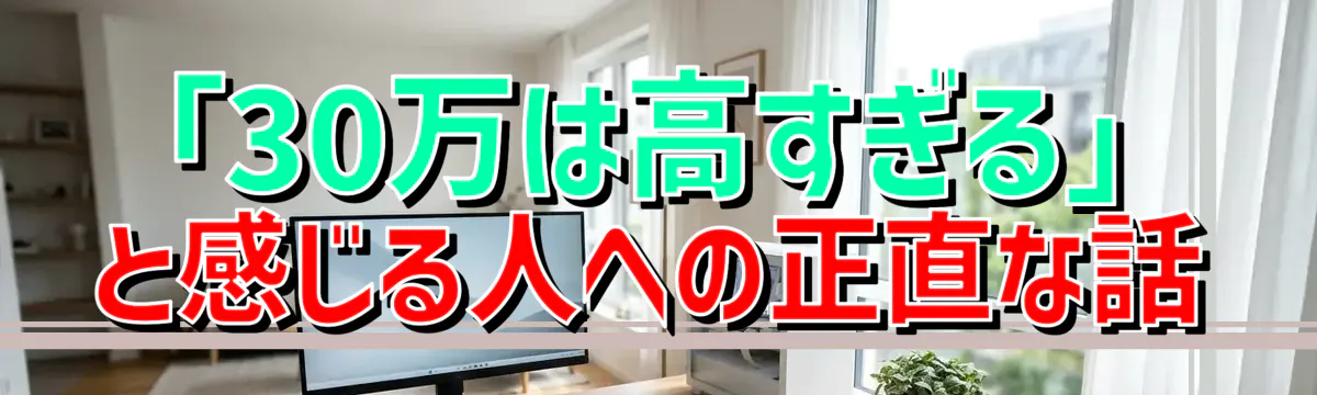 「30万は高すぎる」と感じる人への正直な話