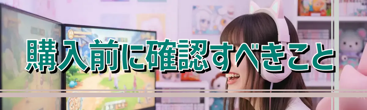 購入前に確認すべきこと