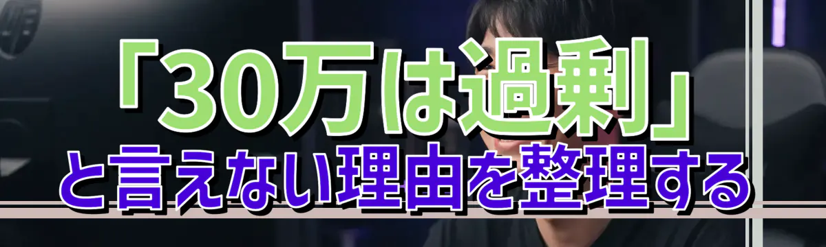 「30万は過剰」と言えない理由を整理する
