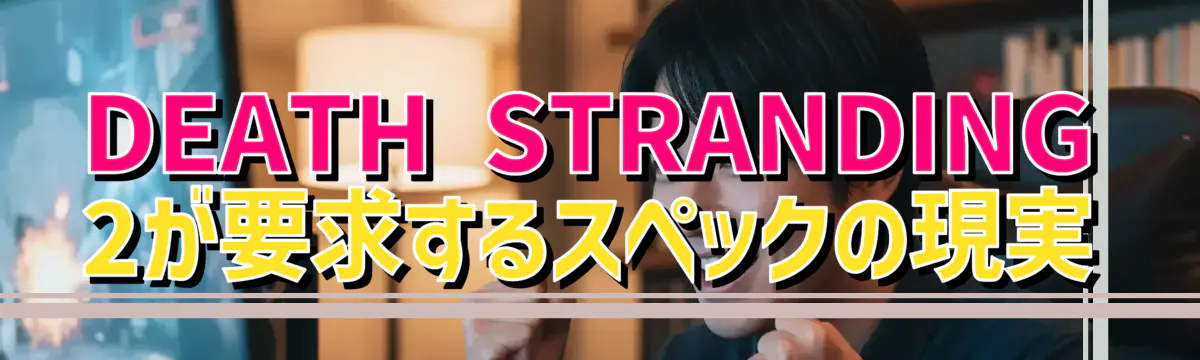 DEATH STRANDING 2が要求するスペックの現実