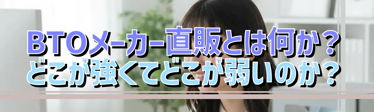 BTOメーカー直販とは何か？どこが強くてどこが弱いのか？