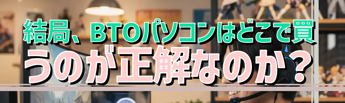 結局、BTOパソコンはどこで買うのが正解なのか？