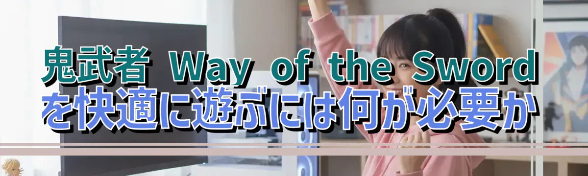 鬼武者 Way of the Sword を快適に遊ぶには何が必要か