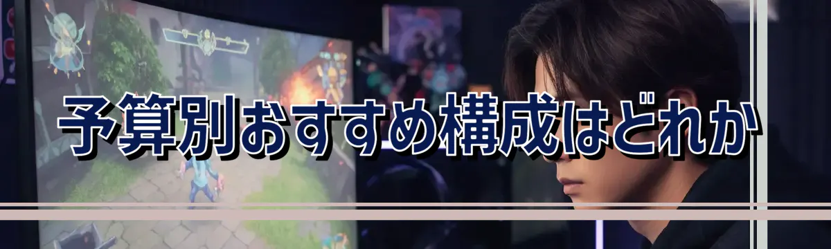 予算別おすすめ構成はどれか