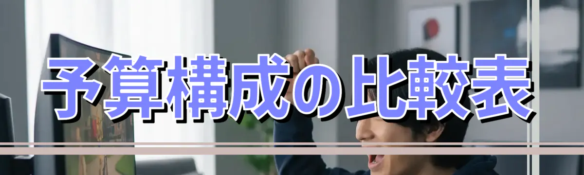 予算構成の比較表