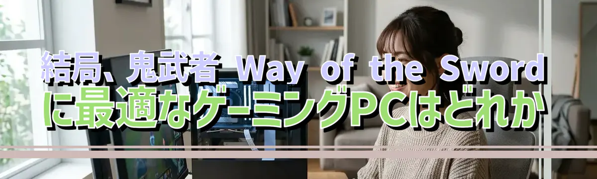 結局、鬼武者 Way of the Swordに最適なゲーミングPCはどれか