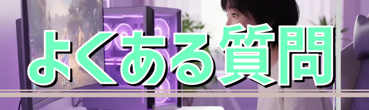 よくある質問