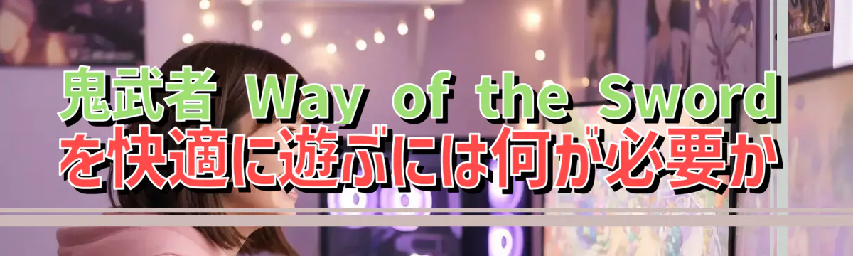 鬼武者 Way of the Swordを快適に遊ぶには何が必要か