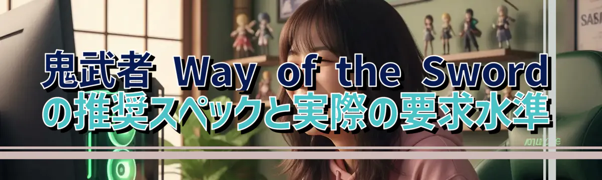 鬼武者 Way of the Swordの推奨スペックと実際の要求水準