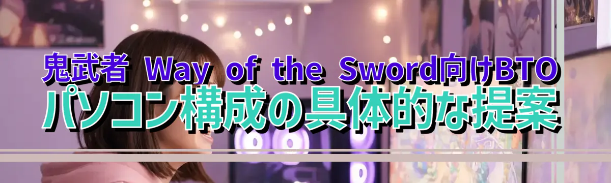 鬼武者 Way of the Sword向けBTOパソコン構成の具体的な提案