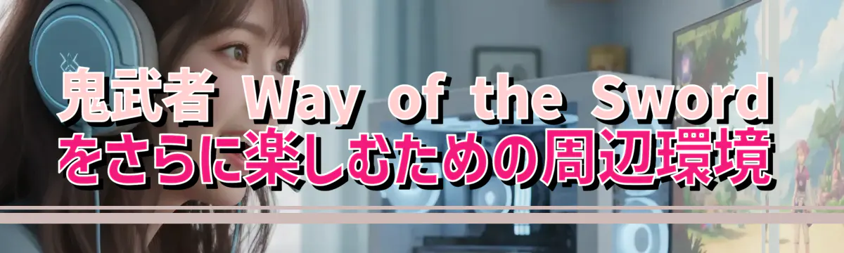 鬼武者 Way of the Swordをさらに楽しむための周辺環境