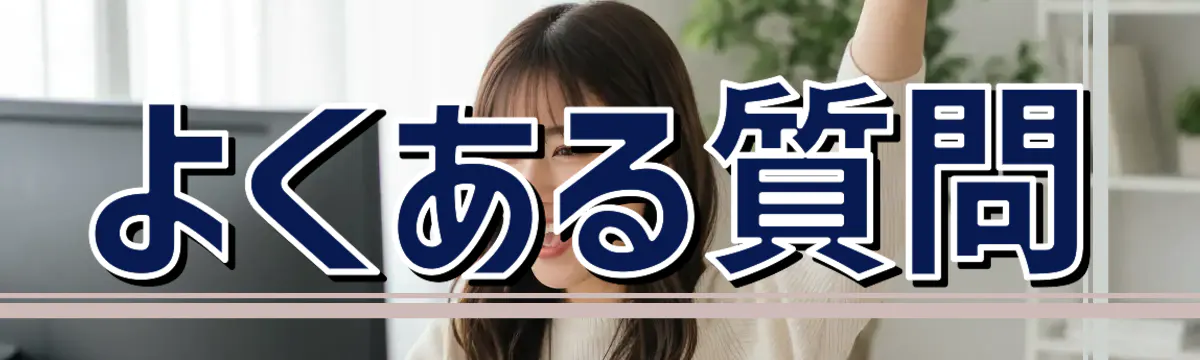 よくある質問