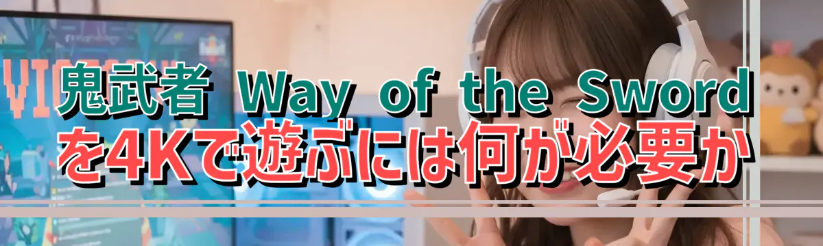 鬼武者 Way of the Sword を4Kで遊ぶには何が必要か