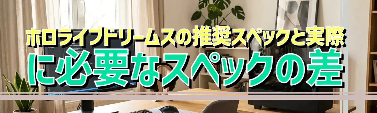 ホロライブドリームスの推奨スペックと実際に必要なスペックの差