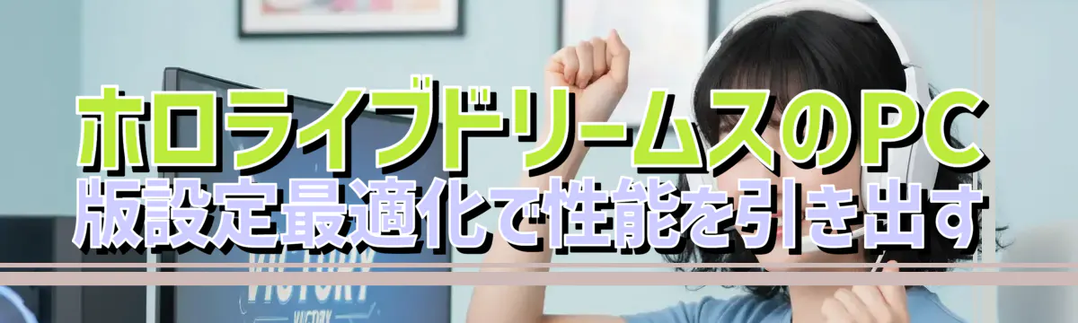 ホロライブドリームスのPC版設定最適化で性能を引き出す