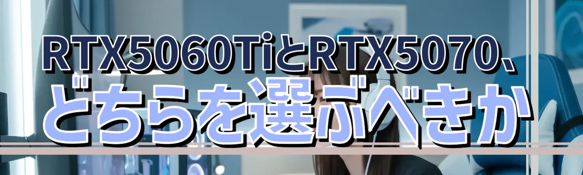 RTX5060TiとRTX5070、どちらを選ぶべきか