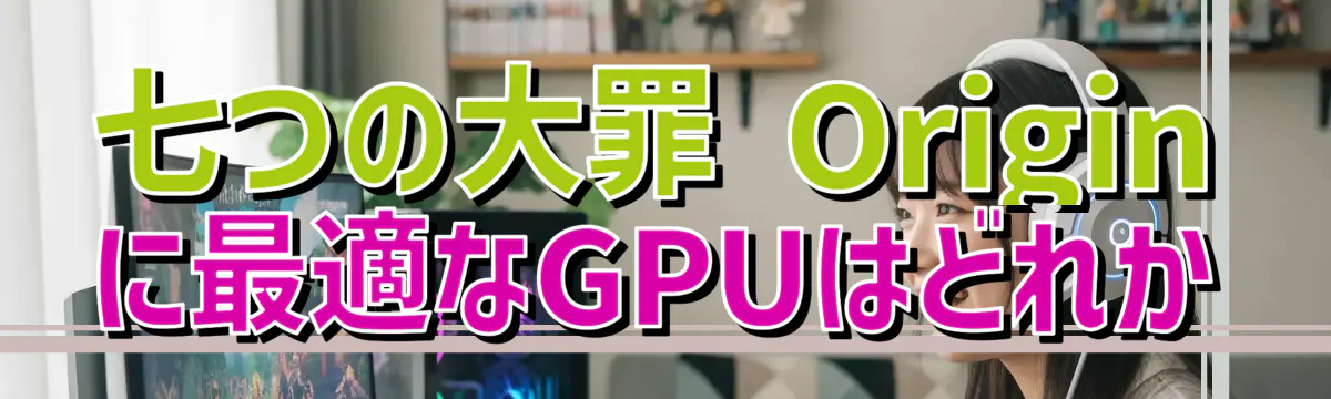 七つの大罪 Origin に最適なGPUはどれか