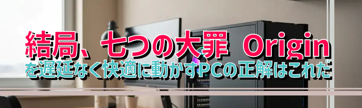 結局、七つの大罪 Origin を遅延なく快適に動かすPCの正解はこれだ