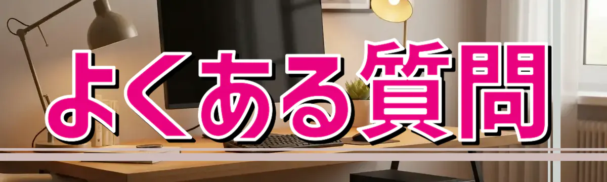 よくある質問