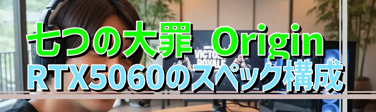 七つの大罪 Origin RTX5060のスペック構成