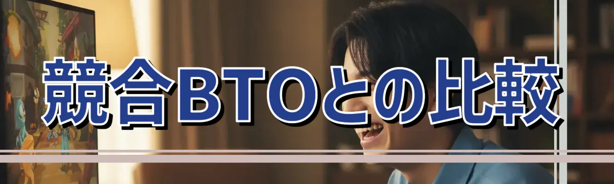 競合BTOとの比較