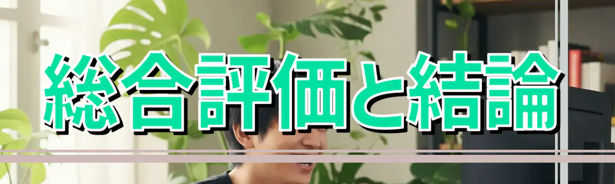 総合評価と結論