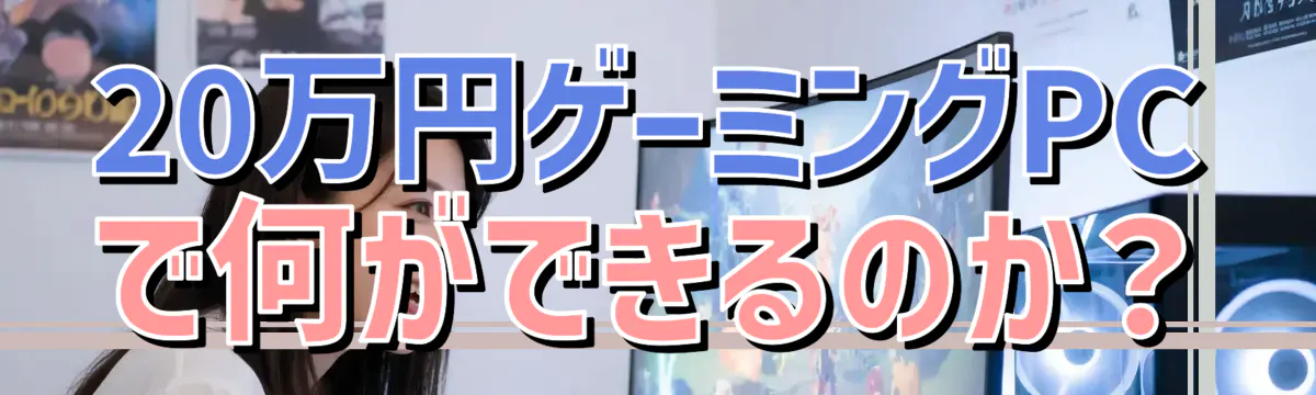 20万円ゲーミングPCで何ができるのか？