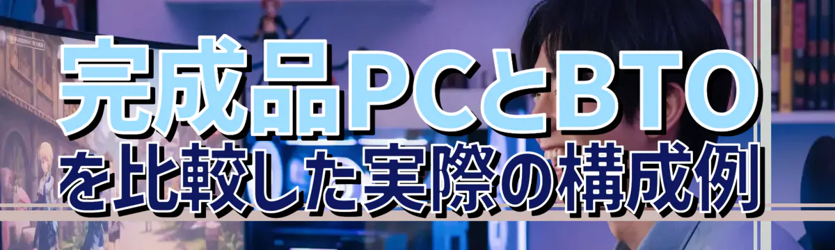 完成品PCとBTOを比較した実際の構成例