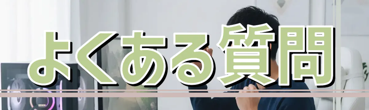 よくある質問