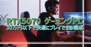 （沖縄在住で現金払いなら2万円引き）RTX5070Ti＆AMD16コアCPU　万能超高性能ゲーミングPC マウスコンピューターでゲーミングPCが最大13万円オフ！ RTX5060Ti