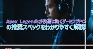 Apex Legendsが快適に動くゲーミングPCの推奨スペックをわかりやすく