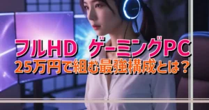 【ハイグレード】 GTX980Ti搭載ゲーミングPCフルセット フルHD ゲーミングPC 25万円で組む最強構成とは？ | BTOメーカー口コミ